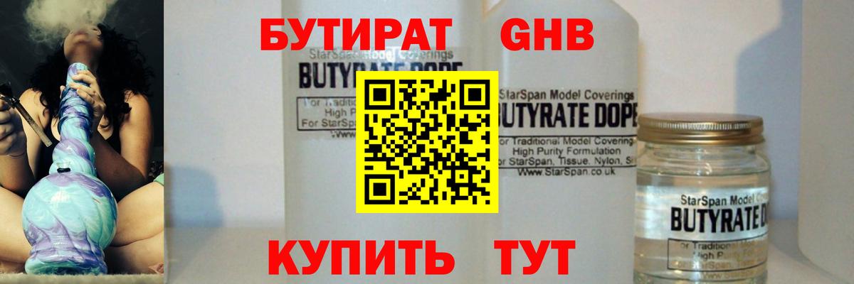 БУТИРАТ 1.4BDO Керчь